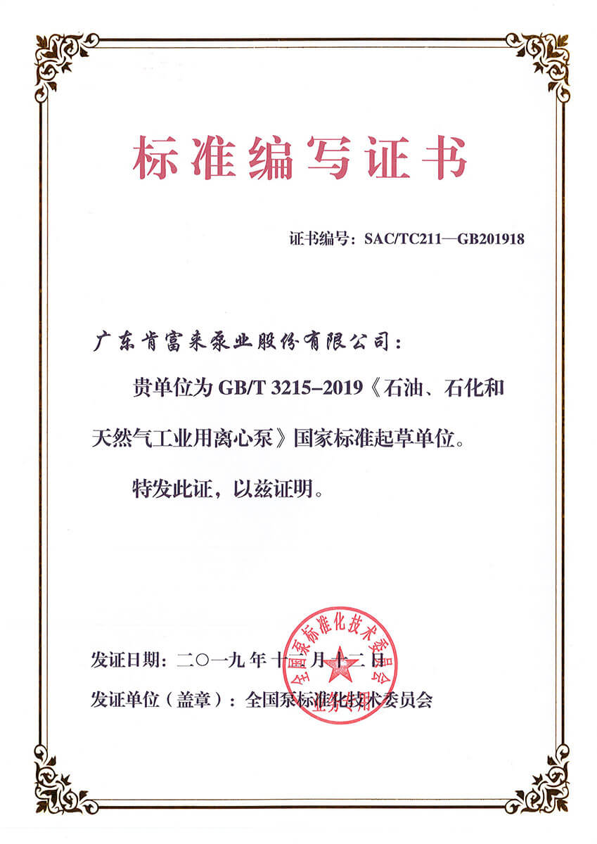 标准编写证书GBT3215-2019《石油、石化和天然气工业用开元网站登录入口》