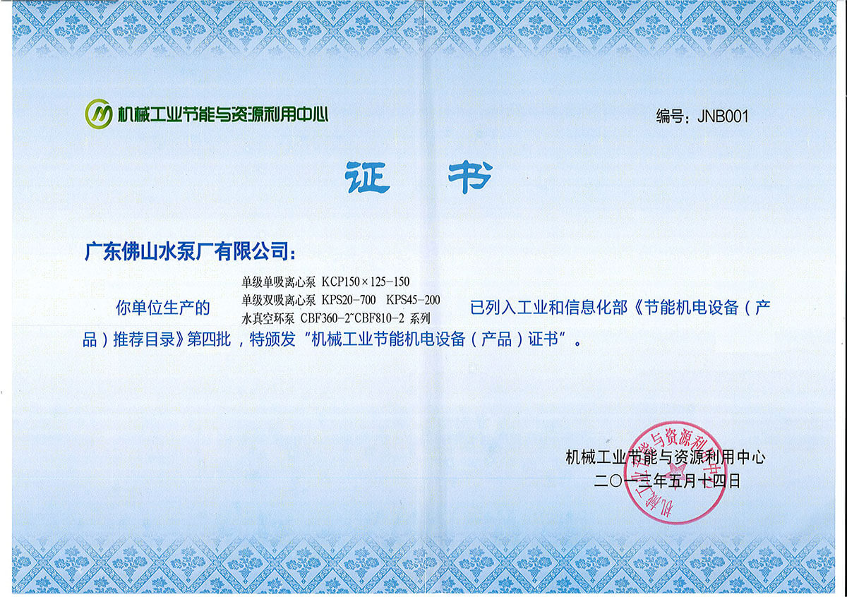 KCP、KPS、CBF机械工业节能机电设备推荐目录