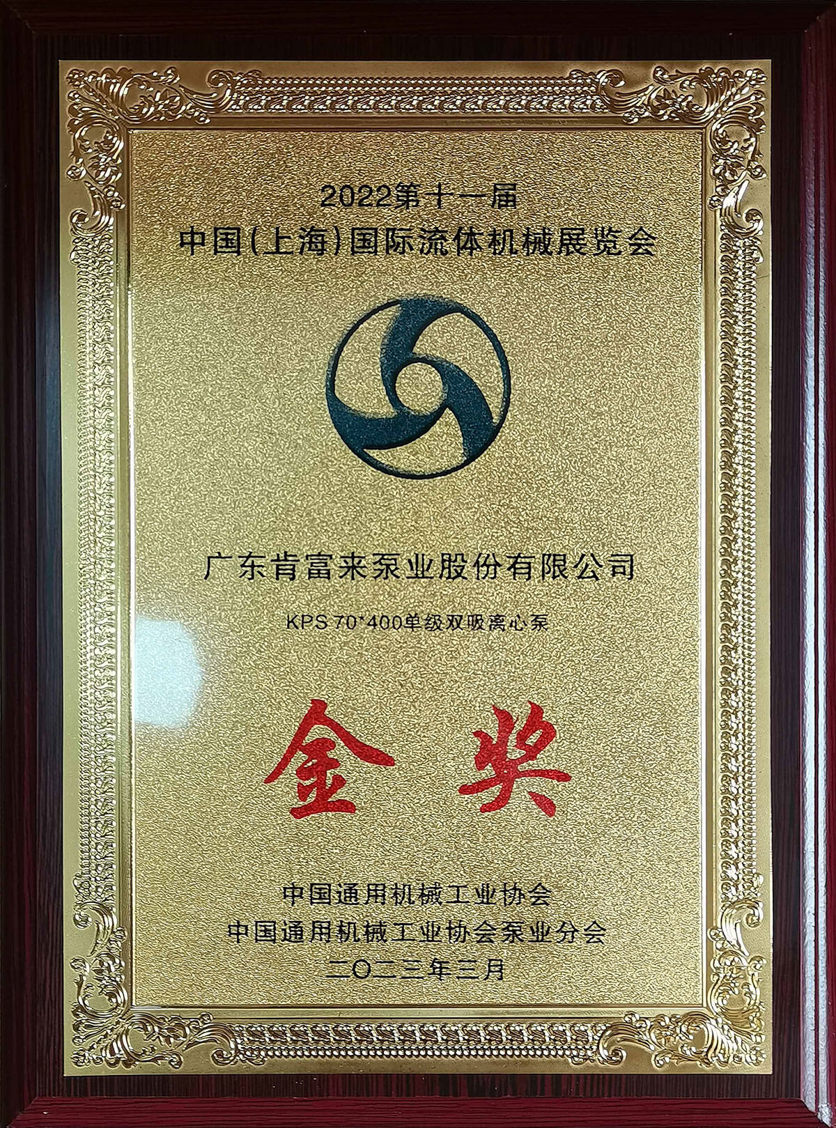 上海流体机械展kps开元网站登录入口获展品金奖