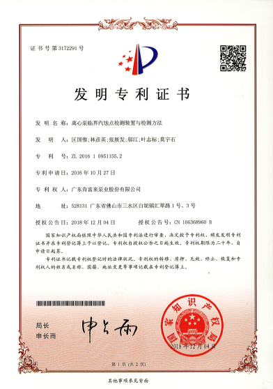 开元网站登录入口临界汽蚀点检测装置与检测方法（发明专利证书）