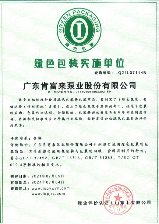 绿色包装实施单位证书